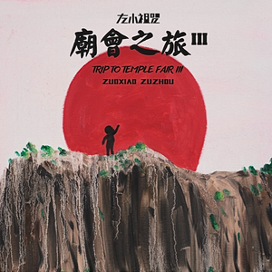 6996一起享受末日人生
